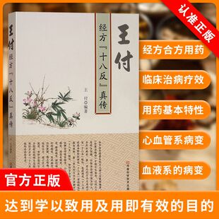 实例研究详讲 临床经方合方西医中医常见疾病诊断治疗思路方法技巧大全 伤寒杂病论 第2版 王付经方合方辨治疑难杂病