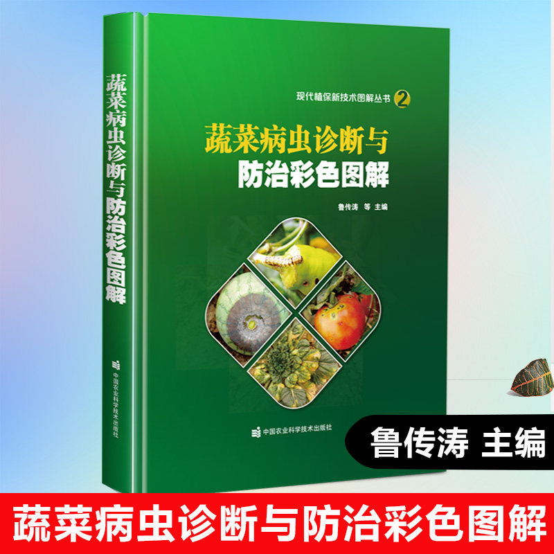 【书】蔬菜病虫害诊治原色图鉴 蔬菜病虫诊断与防治彩色图解 植保种植绿叶菜栽培防治技术 病虫害治疗预防技术原色图谱书籍属于什么档次？