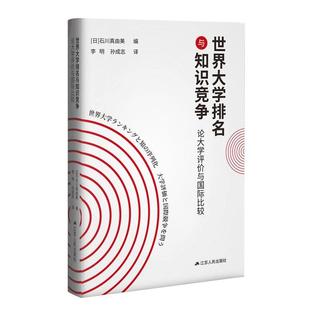 文 江苏人民出版 世界大学排名与知识竞争 9787214274663 社10 ：论大学评价与国际比较