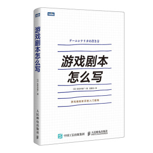 入门指南书籍 构建之法游戏策划和编剧新手 书游戏剧本怎么写游戏设计游戏策划角色创作系统讲解游戏剧本