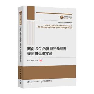 工程 面向5G 智能光承载网规划与运维实践 人民邮电出版 国之重器出版 9787115516817 社10 书