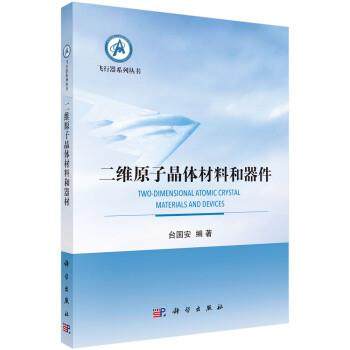 【嘉】 飞行器系列丛书：二维原子晶体材料和器件 9787030613554 科学出版社