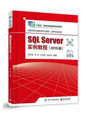 【文】 SQL  Server实例教程（2019版） 9787121455087 电子工业出版社