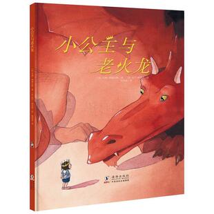精装 比利时现代儿童图画故事：小公主与老火龙 绘本 9787511043702 社 海豚出版 嘉