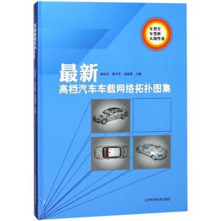 辽宁科学技术出版 9787559105677 汽车车载网络拓扑图集 社9 书