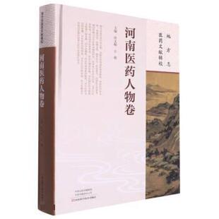【书】 地方志医药文献辑校.河南医药人物卷 9787572507984 河南科学技术出版社