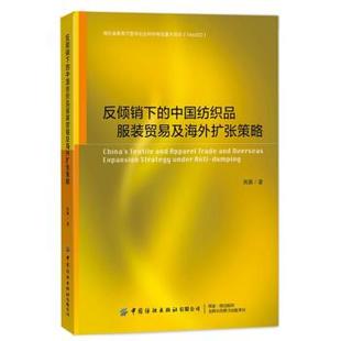 中国纺织品服装 反倾销下 贸易及海外扩张策略 9787518069200 社有限公司9 中国纺织出版 书