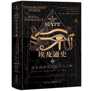 文 重庆出版 精装 9787229191849 社 埃及通史.从史前埃及到第十六王朝
