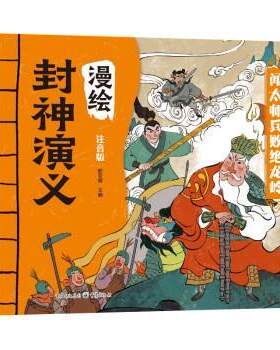 【书】 漫绘封神演义：闻太师兵败绝龙岭 9787229164010 重庆出版社