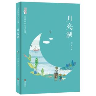 青岛出版 9787555290032 金波诗意美文系列：月亮湖 社10 文