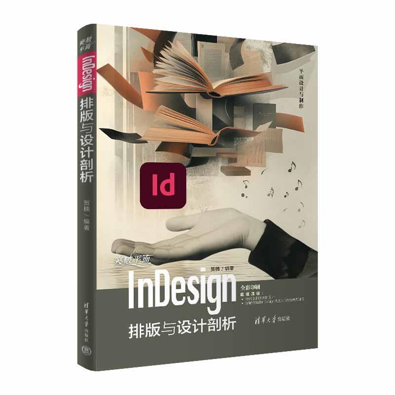 【书】 平面设计与制作：突破平面InDesign排版与设计剖析 9787302660071 清华大学出版社9