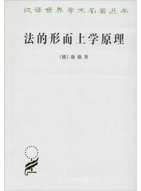 【书】 法的形而上学原理--权利的科学(汉译名著本) 9787100009386 商务印书馆