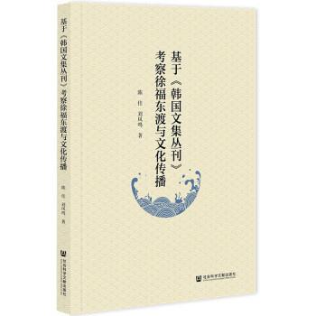【书】基于《韩国文集丛刊》考察徐福东渡与文化传播