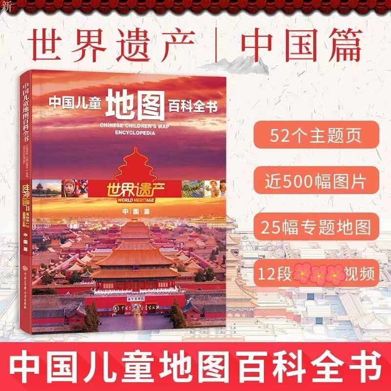 【书】中国儿童地图百科全书世界遗产中国篇9-12-15岁儿童地图地理百科书籍 文化自然遗产中国长城故宫莫高窟神农架 中小学生课外图片