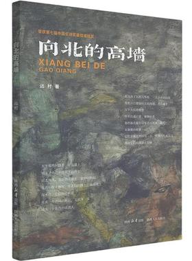 【文】 向北的高墙 9787224127843 陕西人民出版社