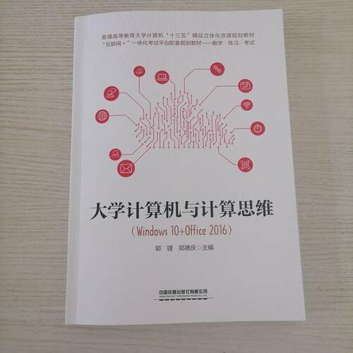 【书】大学计算机与计算思维：windows10+office2016