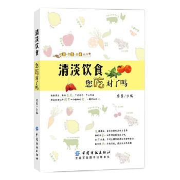 【文】 健康·智慧·生活丛书：清淡饮食 您吃对了吗 9787518029549 中国纺织出版社9