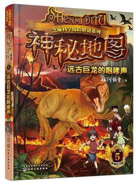 【书】 芝麻科学探险解谜系列：神秘地图5.远古巨龙的咆哮声 9787122264190 化学工业出版社