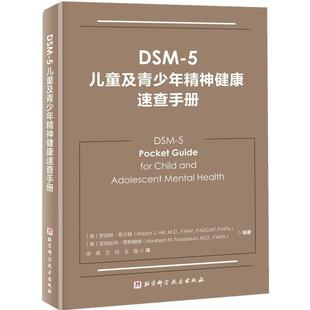 DSM 儿童及青少年精神健康速查手册 9787571401153 社9 北京科学技术出版 文