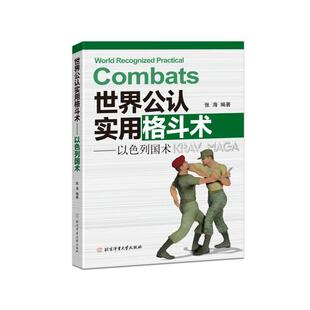 【书】 世界实用格斗术-以色列国术 9787564433062 北京体育大学出版社