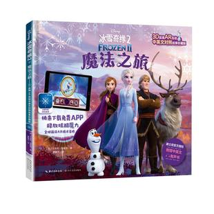9787570213078长江文艺出版 3D实境AR互动中英文对照故事珍藏版 冰雪奇缘2·魔法之旅 社 书