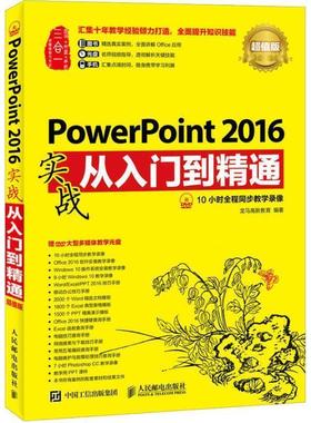【书】 PowerPoint2016实战从入门到精通(版) 9787115450517 人民邮电出版社10