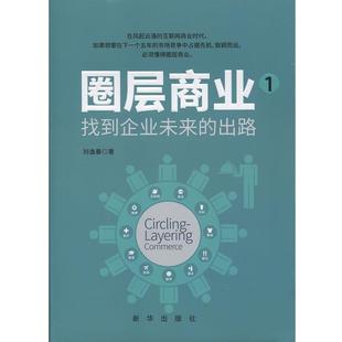 圈层商业.1.找到企业未来 精装 路 9787516626658 社 新华出版 文