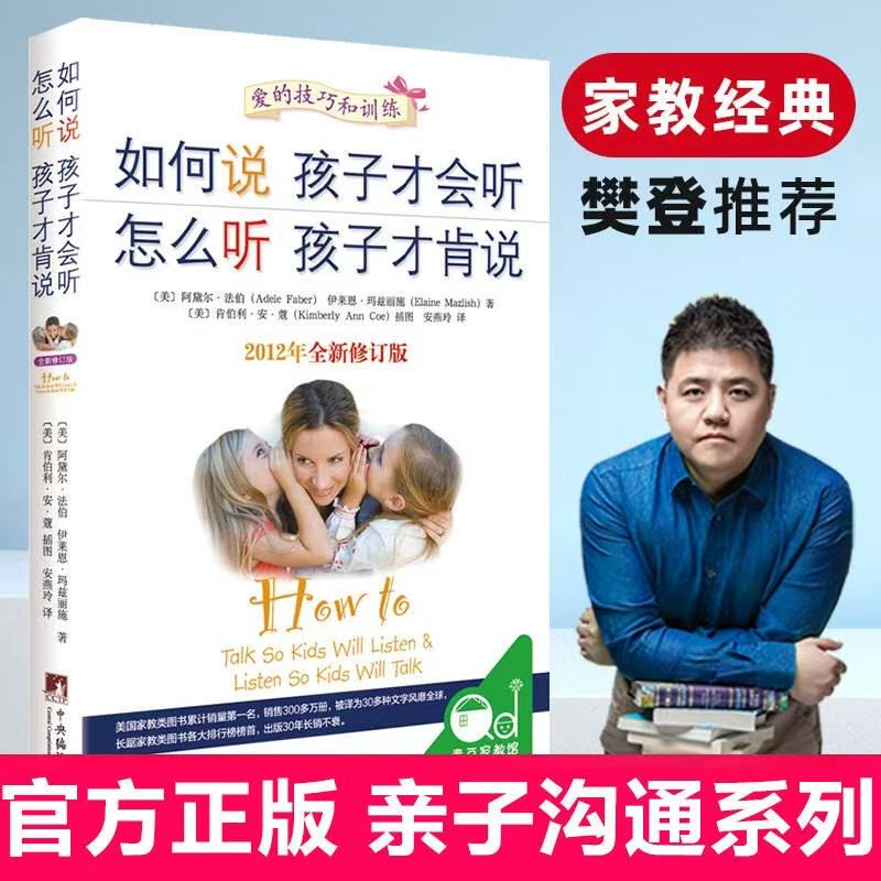 【书】如何说孩子才会听 怎么听孩子才肯说 家庭教育 育儿百科 正面管教 养育男孩养育女孩 育儿书籍 宝典