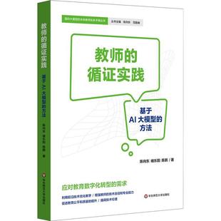 未来教师实务手册丛书：教师 循环实践·基于AI大模型 方法 华东师范大学出版 面向大规模 9787576058925 社 雅