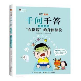 会说话 爆笑漫画千问千答.身体奥秘： 身体部位 9787572137433 社 长江少年儿童出版 图