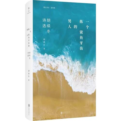 【书】一个拣鲨鱼牙齿的男人:胡续冬诗选 豆瓣2023年度诗歌 翟永明贾樟柯梁文道周云鹏范晔推荐 中国当代诗歌 现代诗文学书籍