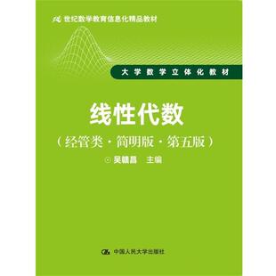 【书】 线性代数（经管类·简明版·第五版）（21世纪数学教育信息化精品教材 大学数学立体化教材） 9787300245706 中国人民大学