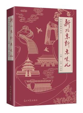 【书】 新北京新京味儿：百年百篇话北京 9787519459314 光明日报出版社10