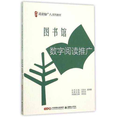 【书】 阅读推广人系列-图书馆数字阅读推广 9787505437951 朝华出版社