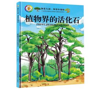 植物：植物界 探索之旅：神奇 活化石 9787542766823 社10 上海科学普及出版 文