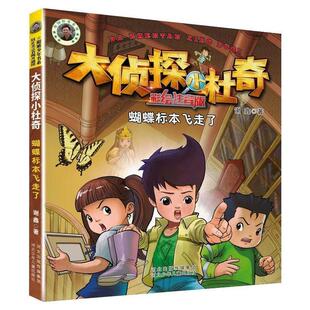 嘉 河北少年儿童出版 阳刚少年书系：大侦探小杜奇·蝴蝶标本飞走了 9787559539281 社 彩绘注音版