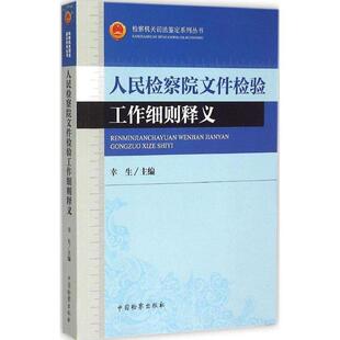 淘 中国检察出版 检察机关司法鉴定系列丛书 9787510212802 社 人民检察院文件检验工作细则释义