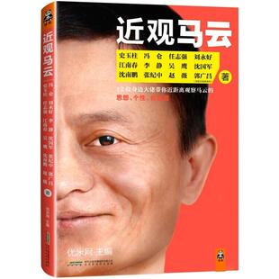 【书】 近观马云 9787807699224 北京时代华文书局