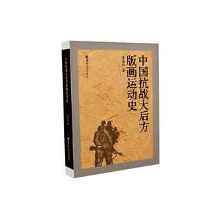【书】中国抗战大后方版画运动史9787569723212