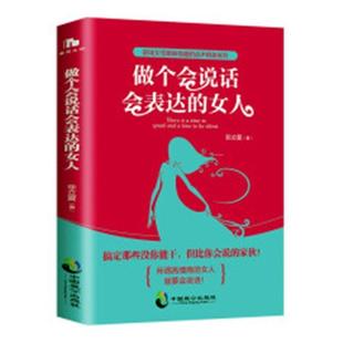文 中国致公出版 做个会说话会表达 9787514510096 社 女人