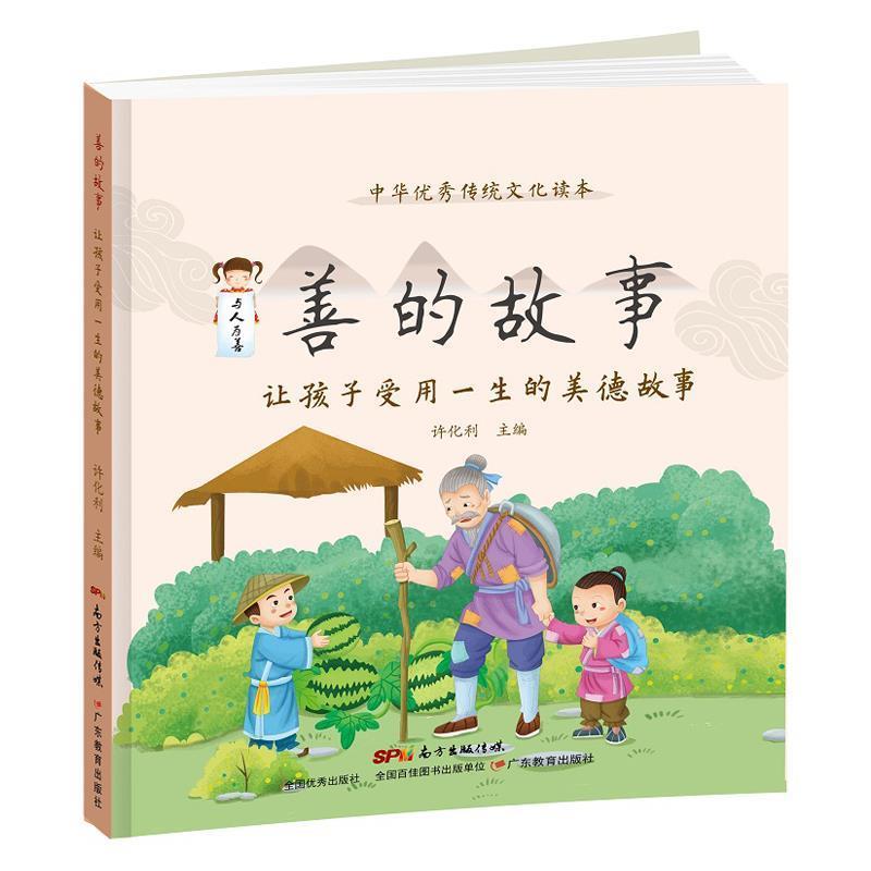 【书】 中华传统文化读本：善的故事·让孩子受用一生的美德故事 9787554824344 广东教育出版社10