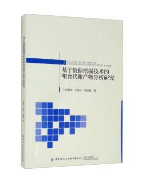 【书】 基于数据挖掘技术的粮食代谢产物分析研究 9787518091089 中国纺织出版社