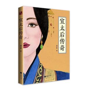 续 江苏凤凰文艺出版 宣太后传奇 9787559436221 社 长篇小说