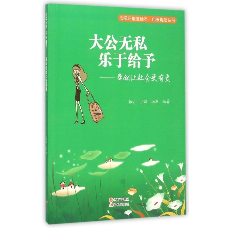 【文】 大公无私  乐于给予：奉献让社会更有爱 9787514335446 现代出版社10