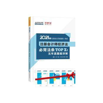 【书】 注册会计师经济法 必背法条TOPX:五年真题超解析 9787516423295 中国商业出版社9