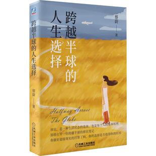 图 机械工业出版 跨越半球 9787111670827 社 人生选择