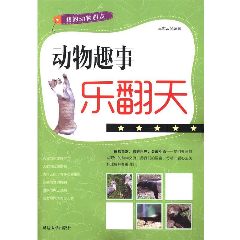 【文】 我的动物朋友:动物趣事乐翻天 9787563455577 延边大学出版社10