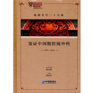【书】 鉴证中国腹腔镜外科（1991-2016） 9787516413678 企业管理出版社