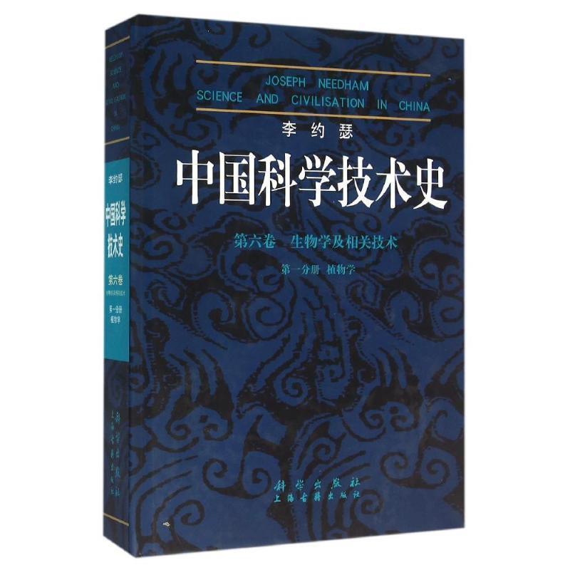 【书】 李约瑟中国科学技术史6-1植物学 9787030166135 科学出版社