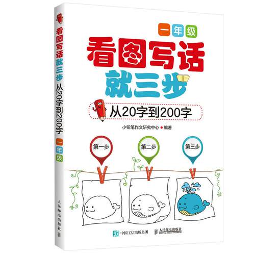 【书】小学生看图写话就三步注音版 看图说话写话1年级初学者人教版一年级二年级日记作文书起步入书籍